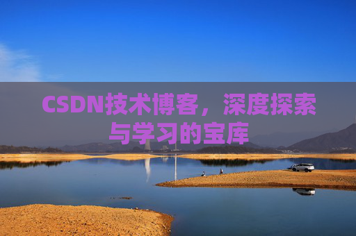 CSDN技术博客，深度探索与学习的宝库
